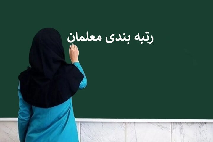 واریز فوقالعاده ویژه ۵۰ درصدی برای فرهنگیان واریز فوقالعاده ویژه ۵۰ درصدی برای فرهنگیان