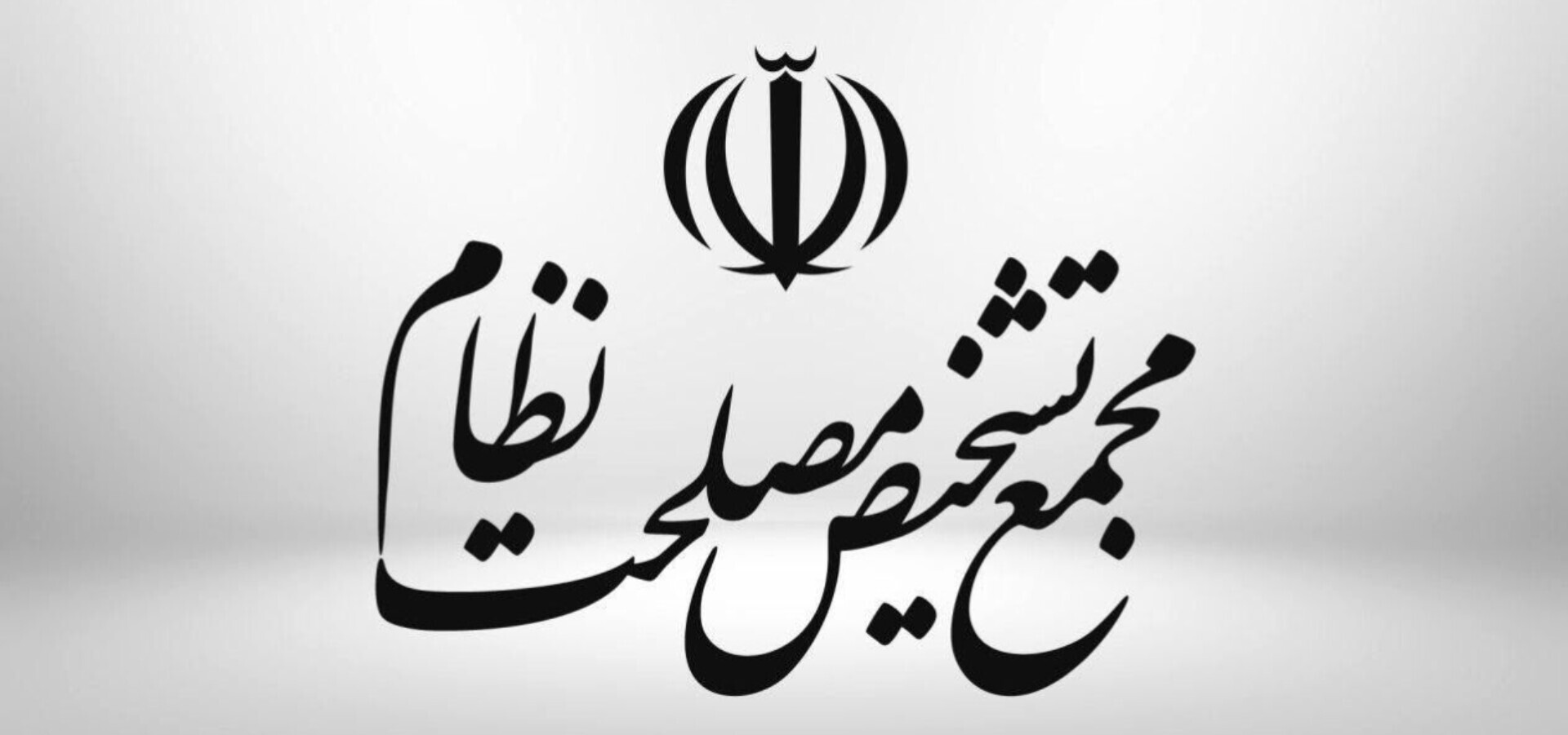 موافقت هیئت نظارت مجمع تشخیص با طرح پرداخت فوق‌العاده خاص حقوق کارکنان دولت و شهرداری‌ها