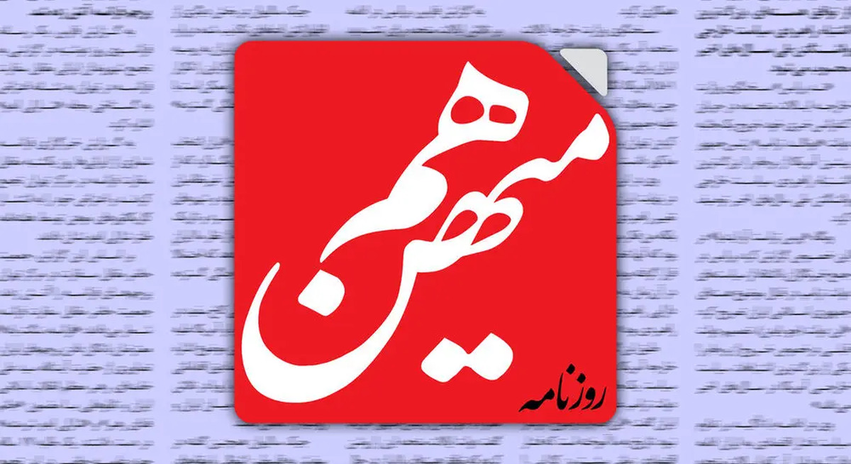روزنامه هم‌میهن: مصوبه مجلس دوازدهم درباره خروج ایران از NPT نشان داد هنوز کشور با واقع‌گرایی در پرونده هسته‌ای فاصله دارد