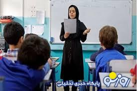 مهلت ثبت‌نام نقل‌وانتقال فرهنگیان تا ساعت ۲۳ امروز
