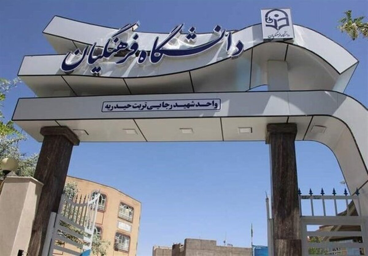 جزئیات ترم تابستانی دانشگاه فرهنگیان اعلام شد