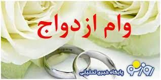 وام ازدواج صندوق بازنشستگی به چه کسانی تعلق می‌گیرد؟