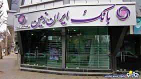 بحران بی‌سابقه در بانک ایران‌ زمین/زیان انباشته ۷۹ هزار میلیاردی و احتمال انحلال