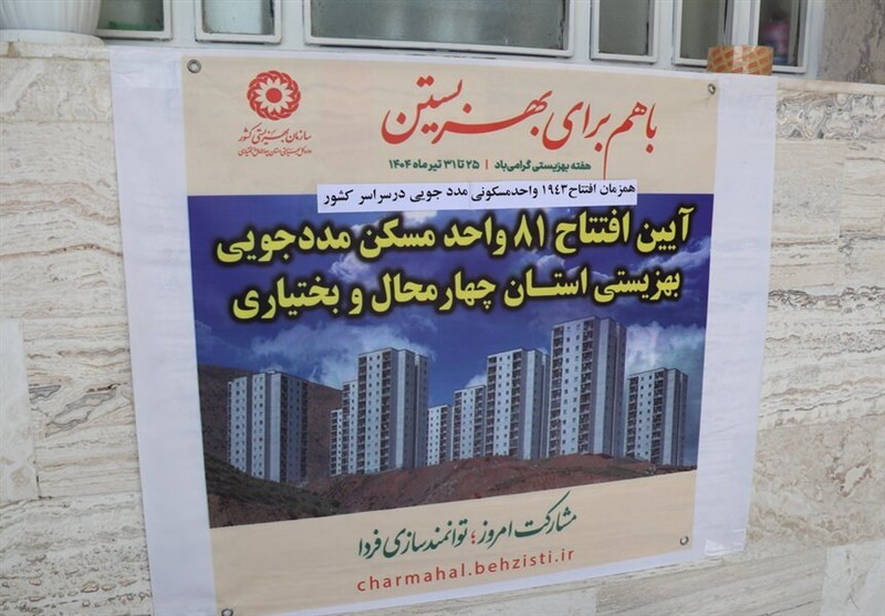 افتتاح ۸۱ مسکن مددجویی بهزیستی در چهارمحال و بختیاری افتتاح ۸۱ مسکن مددجویی بهزیستی در چهارمحال و بختیاری