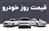 قیمت انواع خودرو در بازار امروز 7 تیرماه