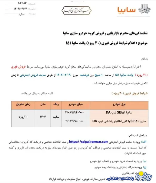 شروع فروش یک خودرو سایپا از دوشنبه - ۹ تیر ۱۴۰۴
