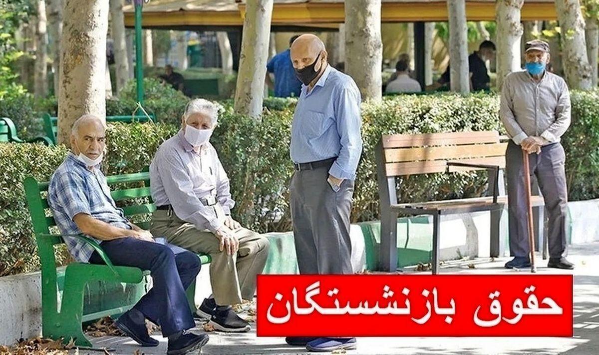 فوری/ زمان واریز حقوق بازنشستگان رسما تغییر یافت 