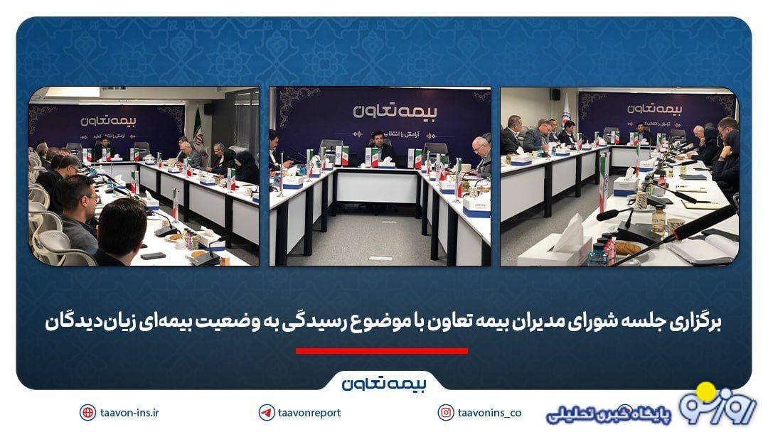 برگزاری جلسه شورای مدیران بیمه تعاون با موضوع رسیدگی به وضعیت بیمه‌ای زیان‌دیدگان