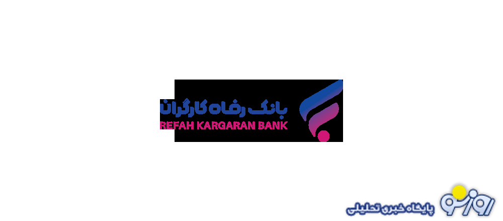 سامانه بانکداری اینترنتی بانک رفاه کارگران به‌روزرسانی شد