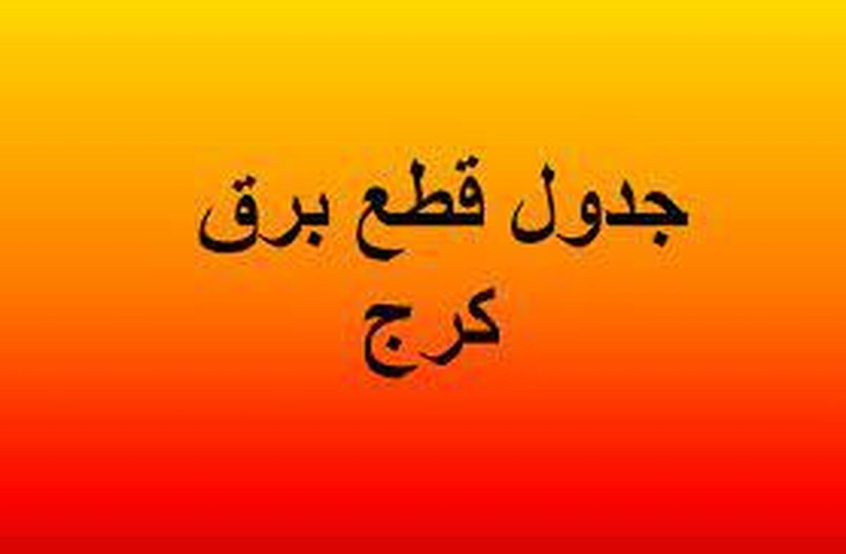 برنامه قطعی برق کرج و البرز امروز سه شنبه ۲۱ مرداد ۱۴۰۴