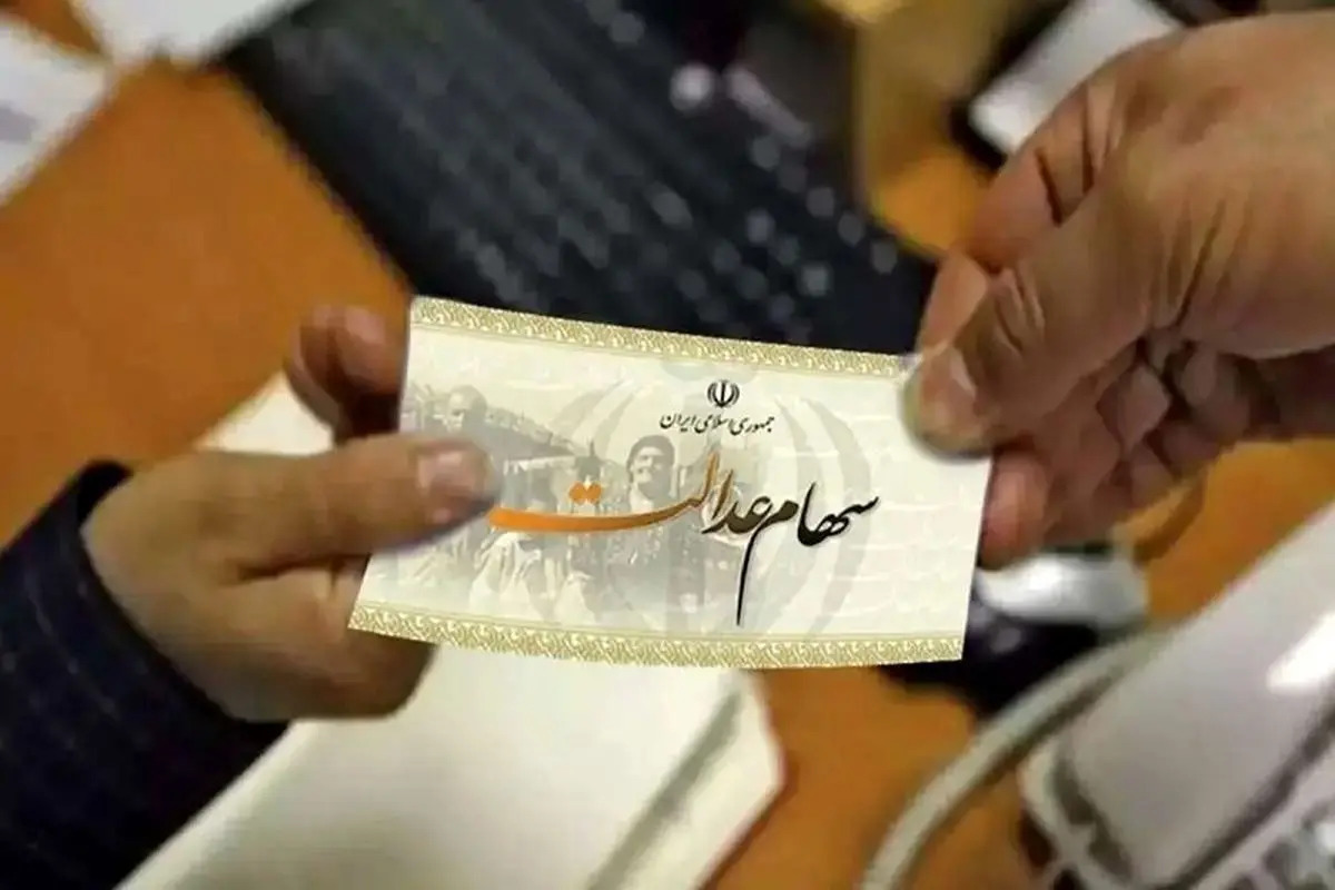 خریدوفروش سهام عدالت آزاد شد+ شرایط و جزئیات