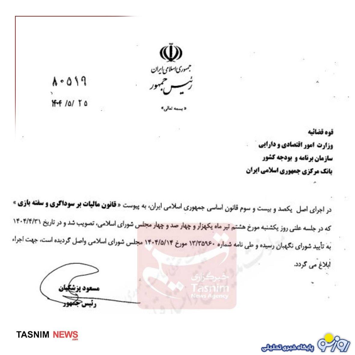 پزشکیان قانون «مالیات بر سوداگری و سفته بازی» را ابلاغ کرد