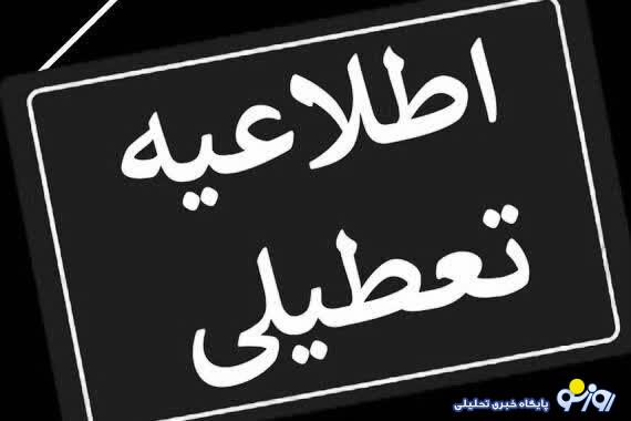 کدام استان‌ها شنبه اول شهریور ماه تعطیل شدند؟