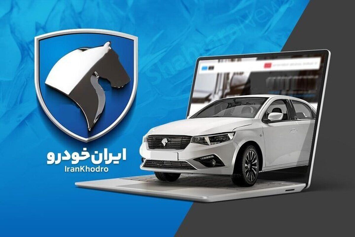 ثبت نام ایران خودرو آغاز شد + لیست خودروها و نحوه ثبت‌نام