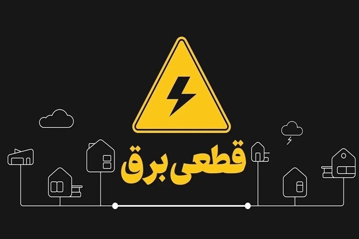 جدول زمانبندی قطع برق تهران و استان‌ها امروز ۴ مرداد ۱۴۰۴+ جدول و لینک
