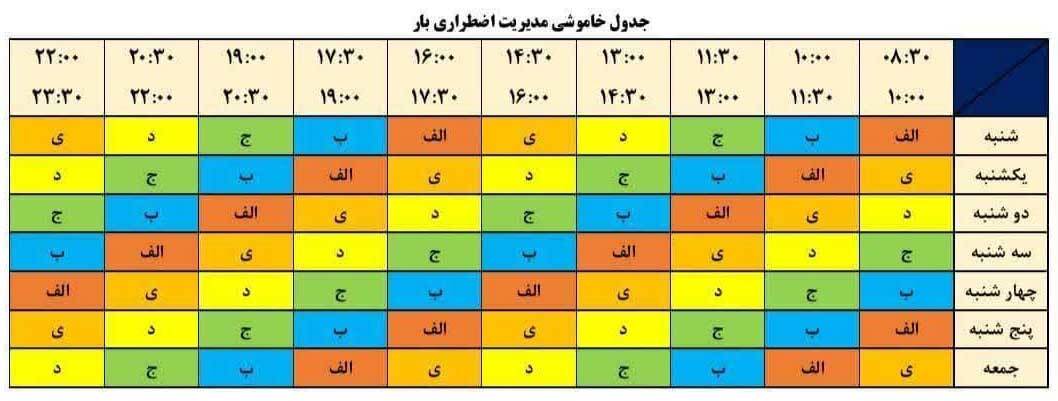 جدول زمانبندی قطع برق تهران و استان‌ها امروز ۴ مرداد ۱۴۰۴+ جدول و لینک
