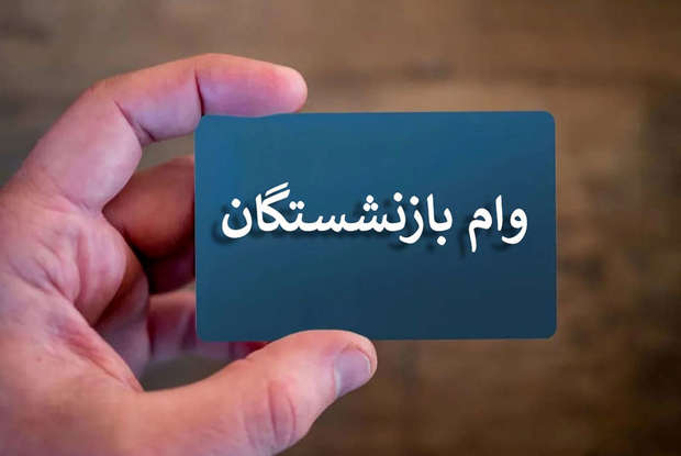 زمان واریز وام ۵۰ میلیون تومانی بازنشستگان مشخص شد؟