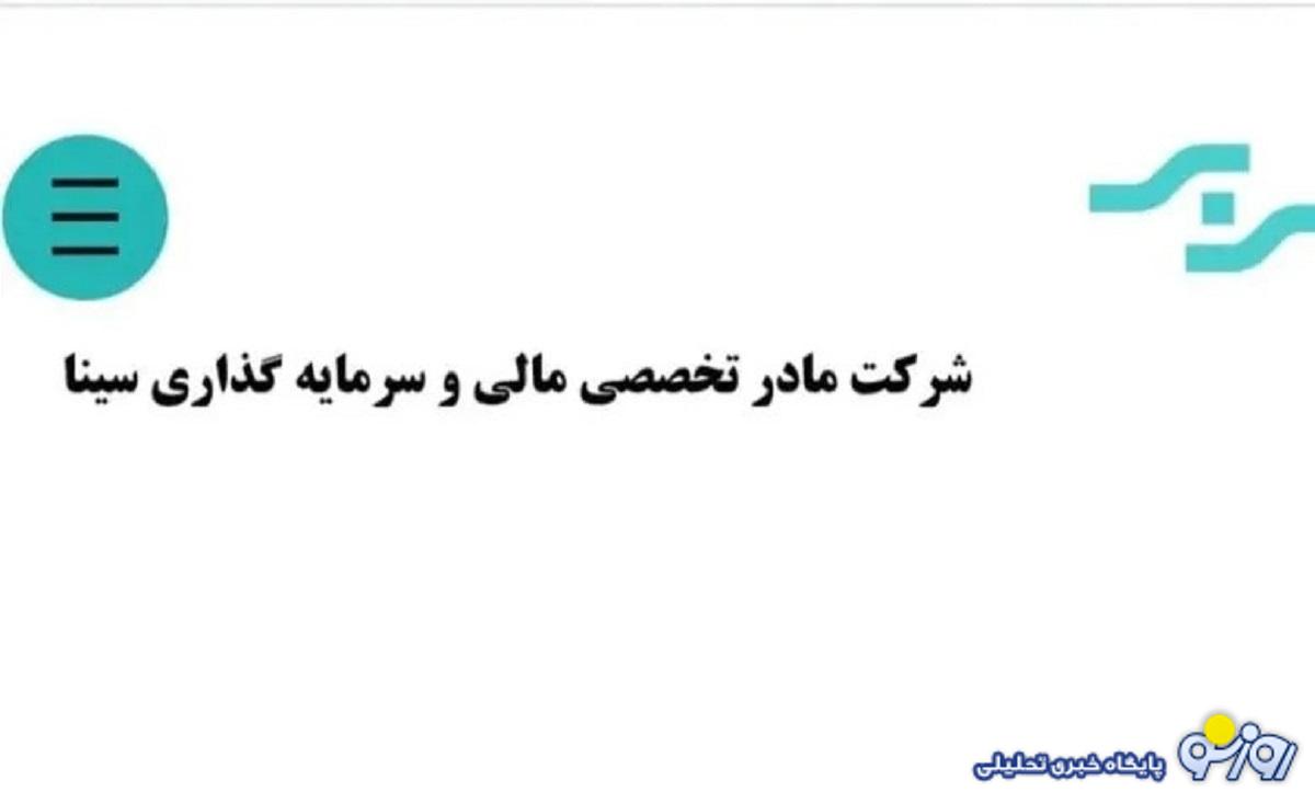 بیرون زدن کباب لای نون در هلدینگ مالی و سرمایه‌گذاری سینا وابسته به بنیاد مستضعفان !