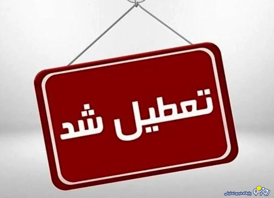 کدام استانها تعطیل هستد؟