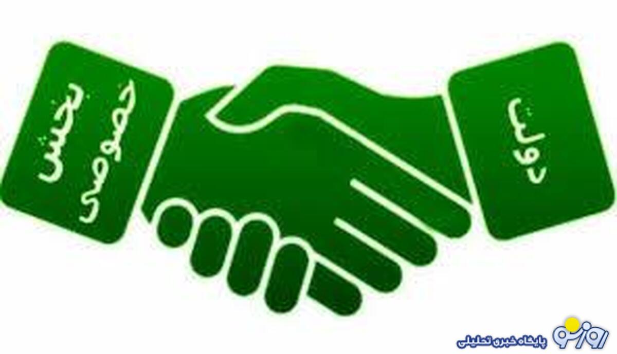 اقتصاد خصوصی کمک کننده یا ویرانگر؟