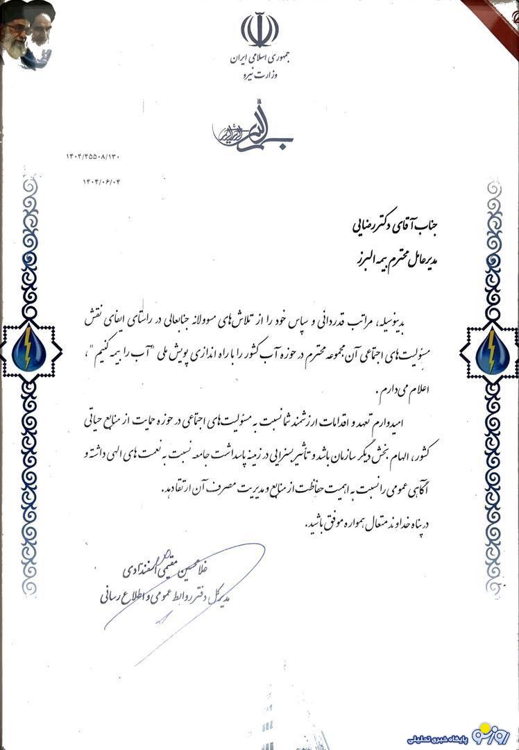 تقدیر وزارت نیرو از بیمه البرز به پاس برگزاری پویش «آب را بیمه کنیم»