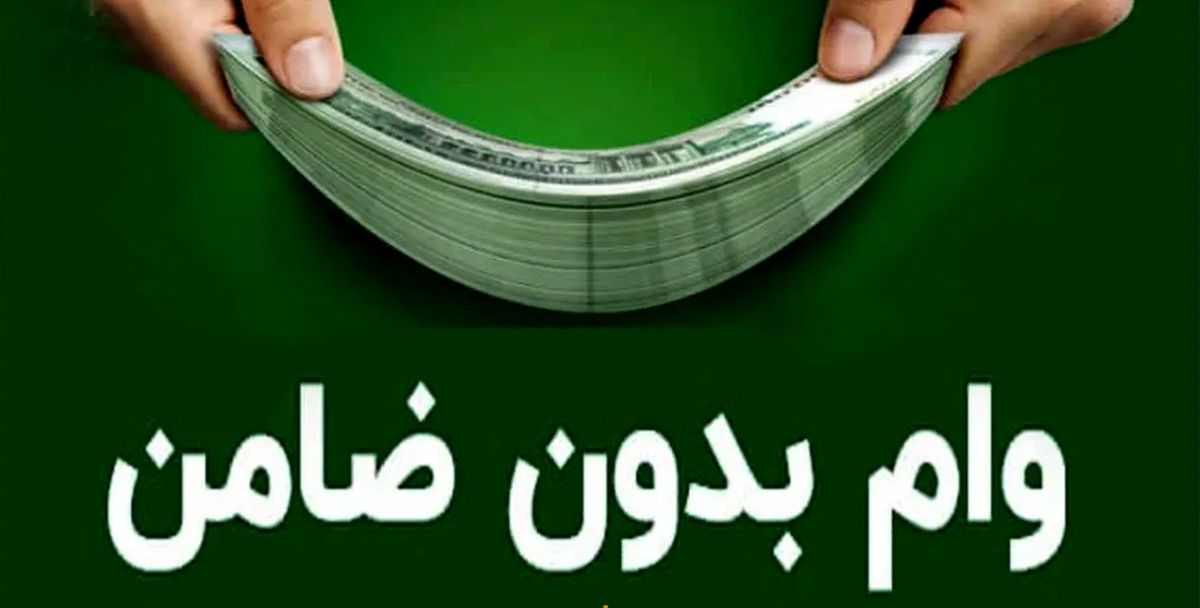 واریز ۶۰ میلیون تومان وام ازدواج فرزندان بازنشستگان از امشب؛ عجله کنید واریز ۶۰ میلیون تومان وام ازدواج فرزندان بازنشستگان از امشب؛ عجله کنید