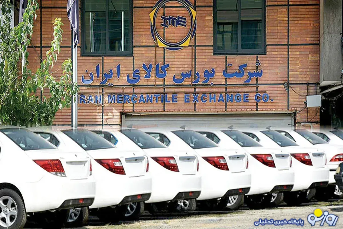 عرضه خودرو‌های داخلی و وارداتی در بورس کالا