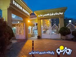 بغل و بوس در بیمارستان آزاد یا ممنوع؟