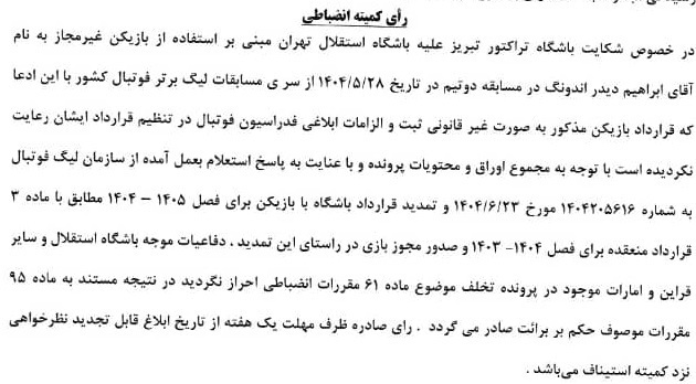 رای کمیته انضباطی