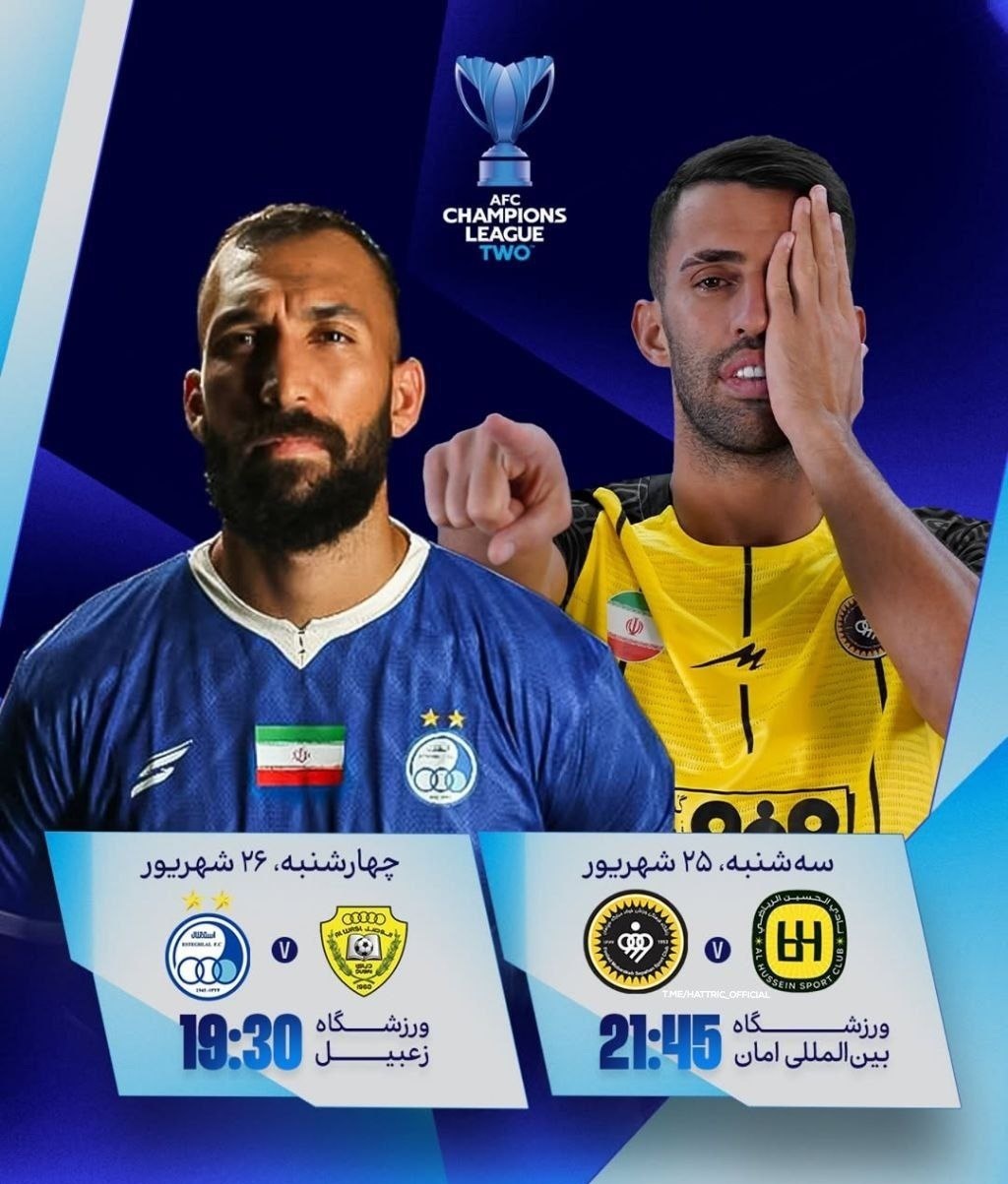 AFC دو استقلالی را غافلگیر کرد!+ عکس