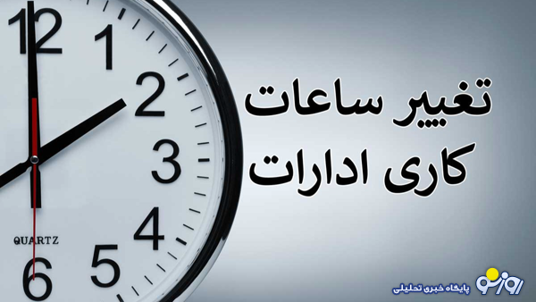 اعلام ساعت کاری جدید ادارات، مدارس و بانک‌ها
