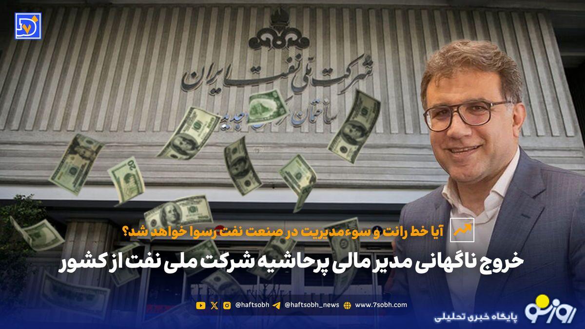 خروج ناگهانی مدیر مالی پرحاشیه شرکت ملی نفت از کشور
