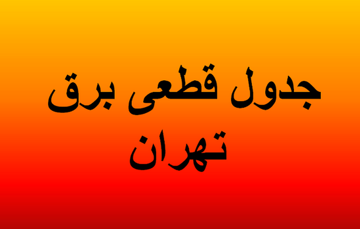 برنامه قطعی برق تهران و استان‌ها امروز ۶ شهریور ۱۴۰۴+ لینک و نقشه