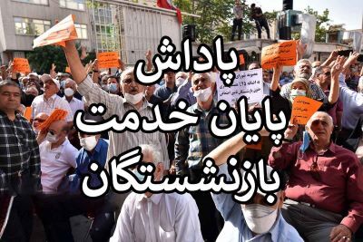 اعلام زمان تسویه کامل معوقات فرهنگیان بازنشسته