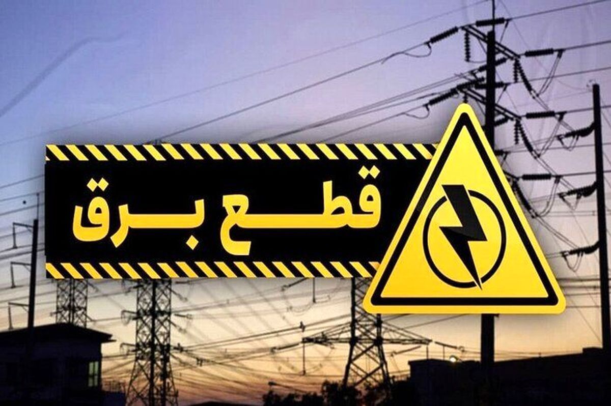 جدول قطعی برق تهران و استان‌های کشور امروز یکشنبه ۹ شهریور ۱۴۰۴