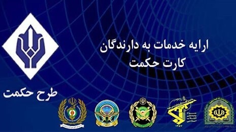 اعلام زمان شارژ حکمت کارت مهر ۱۴۰۴ بازنشستگان لشکری و نیروهای مسلح + مبلغ اعلام زمان شارژ حکمت کارت مهر ۱۴۰۴ بازنشستگان لشکری و نیروهای مسلح + مبلغ