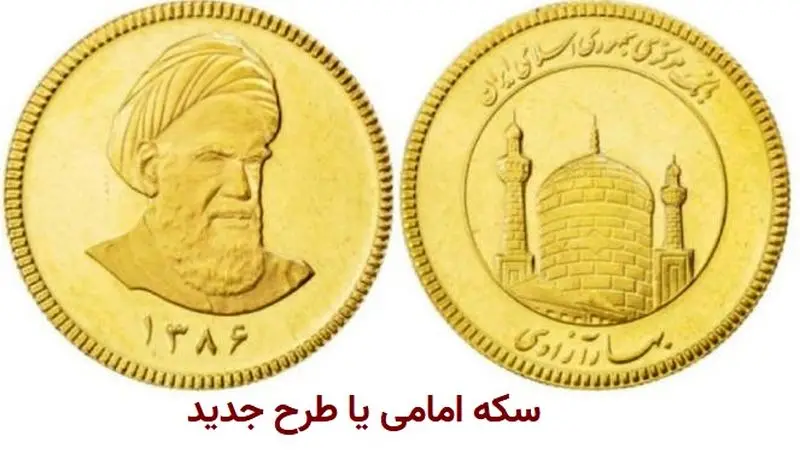 سکه+امامی+یا+طرح+جدید
