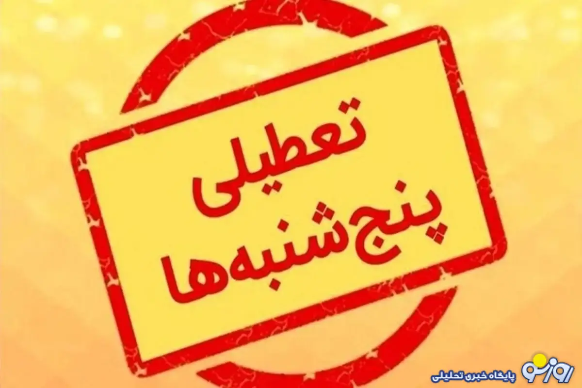 تعطیلی پنجشنبه‌ها فقط در این ۱۳ استان