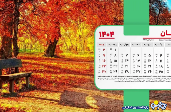 تقویم آبان ۱۴۰۴ + تمام مناسبت‌ها و تعطیلات آبان ۱۴۰۴