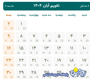 تقویم آبان ۱۴۰۴ + تمام مناسبت‌ها و تعطیلات آبان ۱۴۰۴