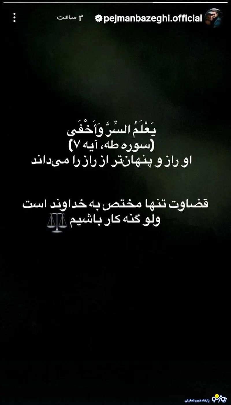 پژمان بازغی به بازداشت پژمان جمشیدی واکنش نشان داد