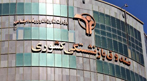 آعاز پرداخت حقوق مهرماه بازنشستگان کشوری، فولاد و فرهنگیان بازنشسته