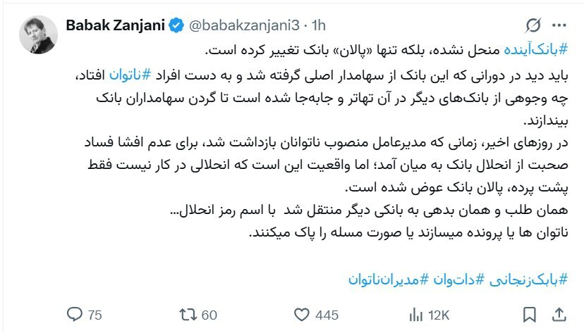 بابک زنجانی: «بانک آینده منحل نشده، فقط پالانش عوض شده!»