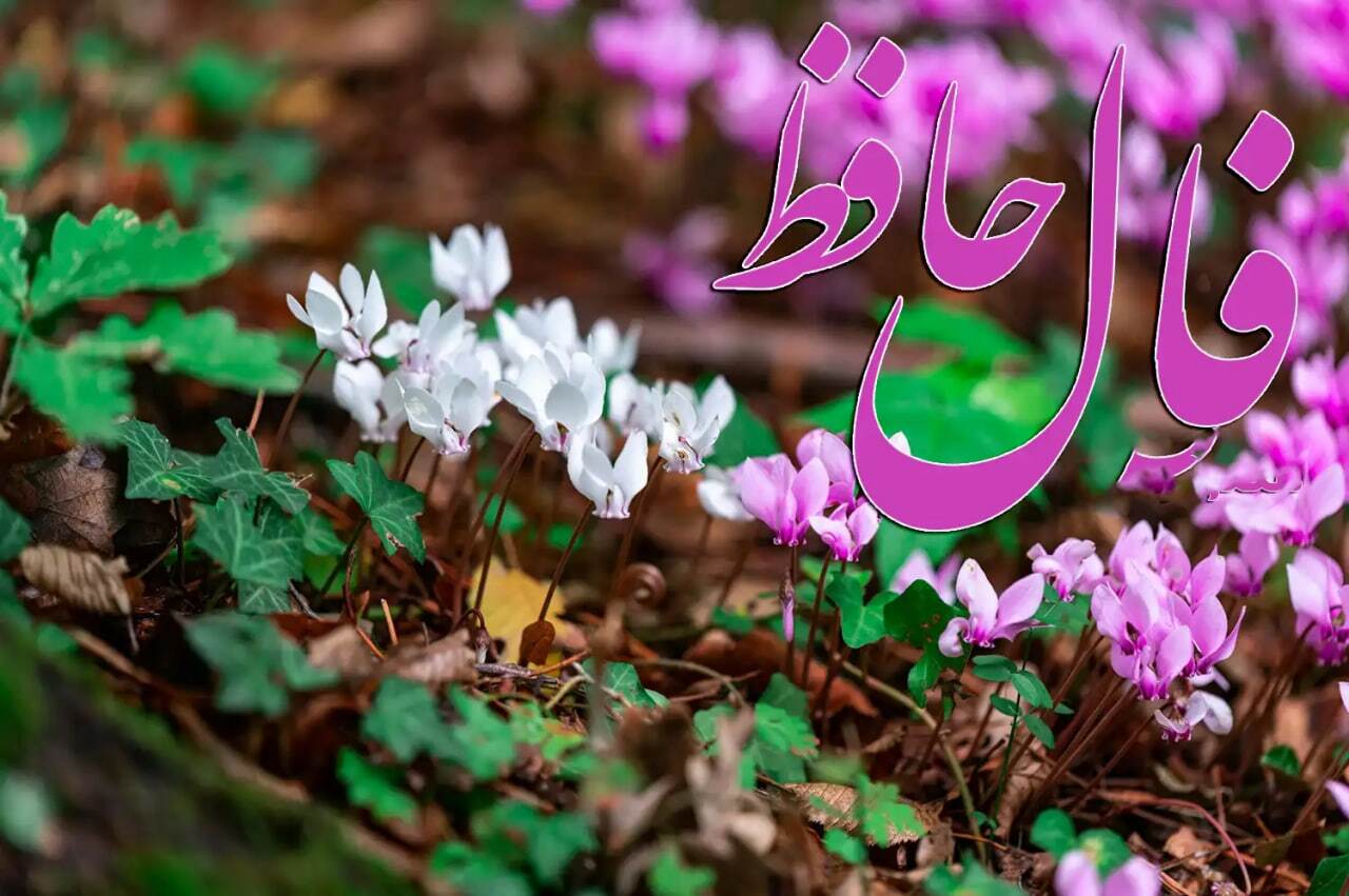 فال حافظ ۱۰ آبان ۱۴۰۴