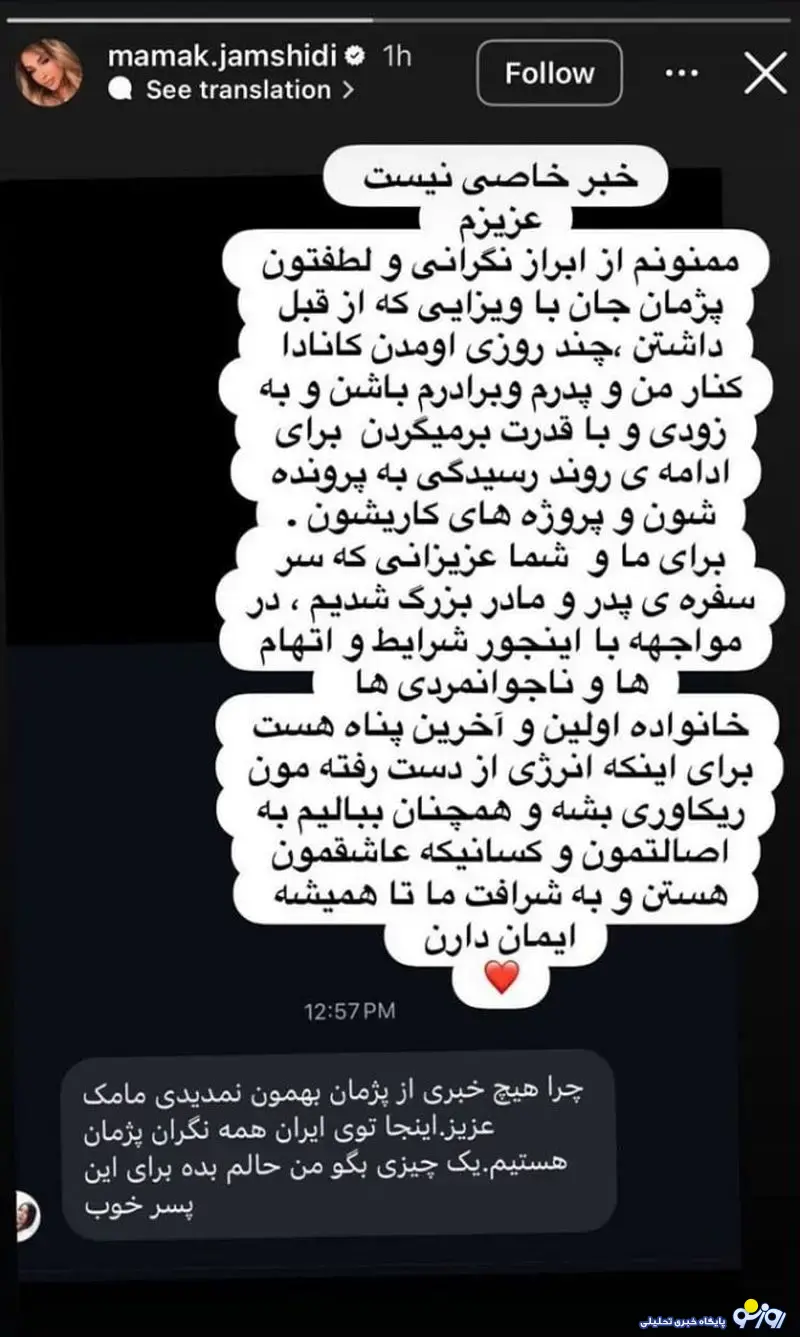 مامک جمشیدی از آمدن پژمان به کانادا چه گفت؟ مامک جمشیدی از آمدن پژمان به کانادا چه گفت؟