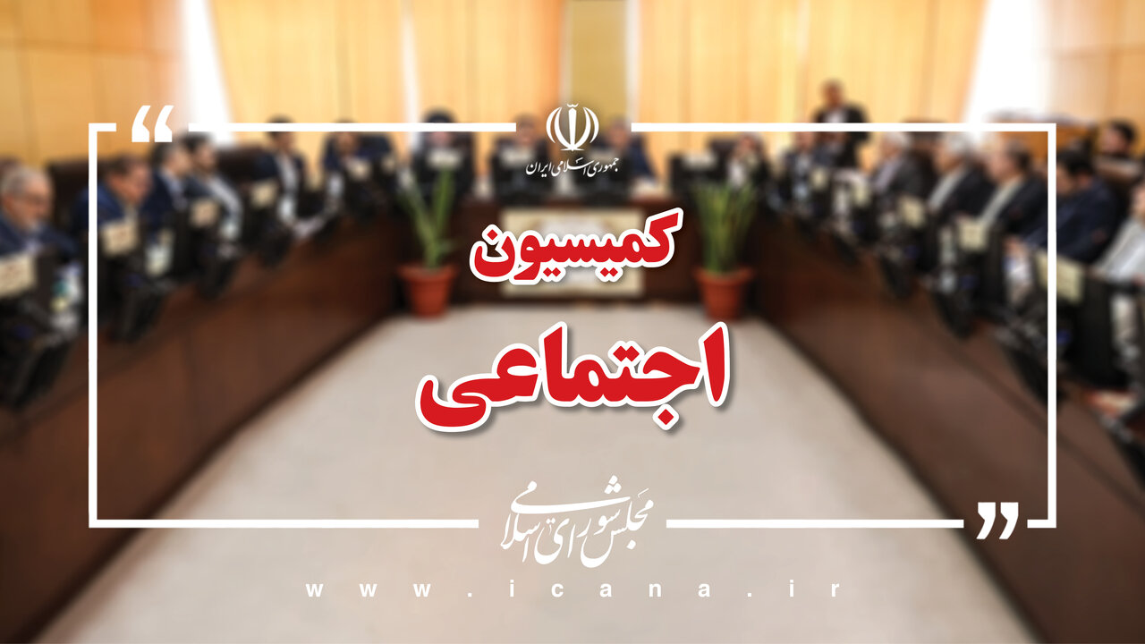 راهکارهای قانونی کمیسیون اجتماعی برای رفع موانع اجرای طرح ساماندهی کارکنان دولت