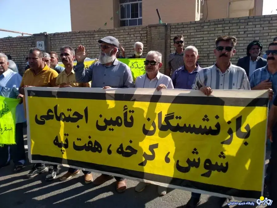 بازنشستگان تأمین اجتماعی شوش به چه معترض هستند؟