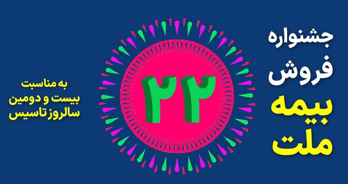 جشنواره فروش بیمه ملت با تخفیف ۲۲ درصدی و جوایز ویژه  جشنواره فروش بیمه ملت با تخفیف ۲۲ درصدی و جوایز ویژه