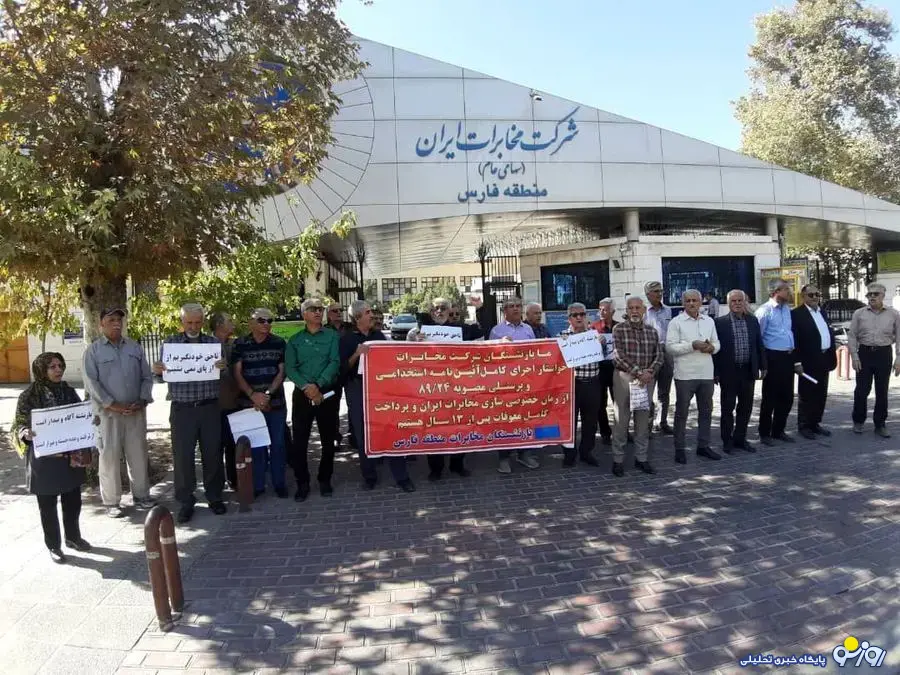 تجمع بازنشستگان مخابرات ایران تجمع بازنشستگان مخابرات ایران