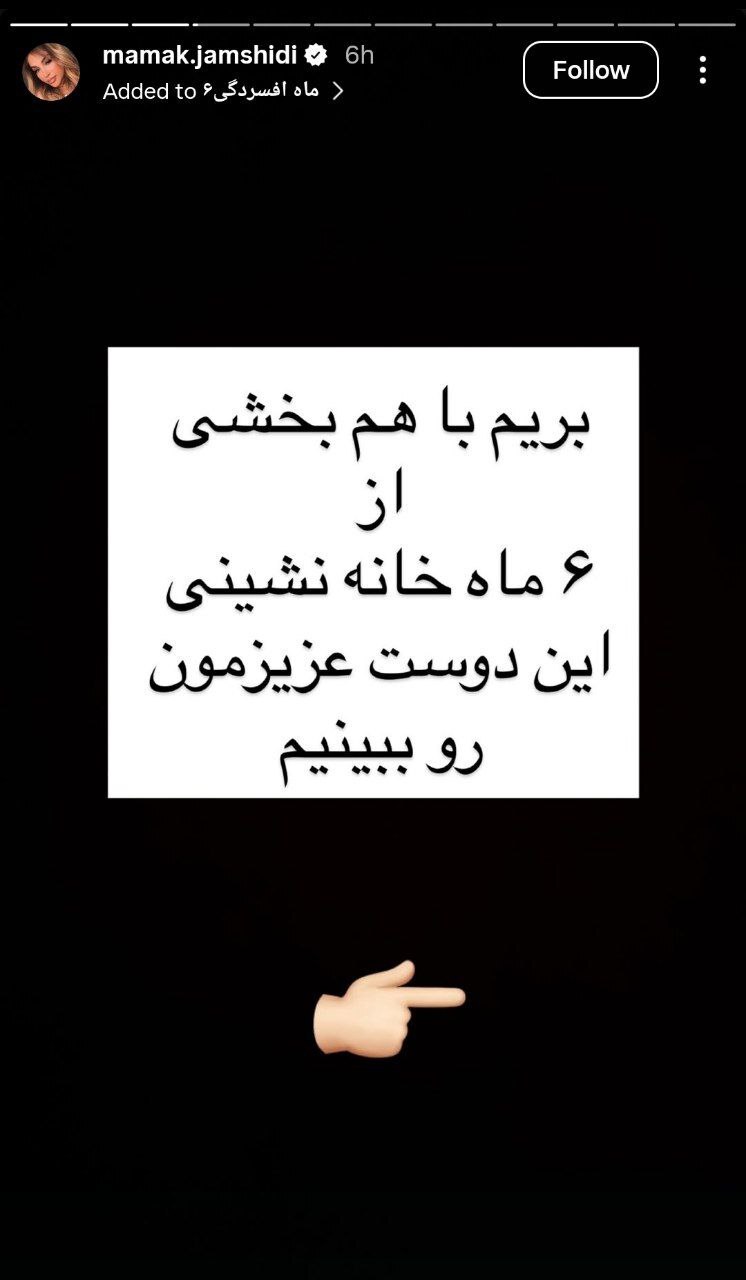 افشای هویت شاکی پژمان جمشیدی افشای هویت شاکی پژمان جمشیدی